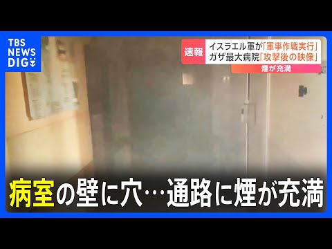 「軍事作戦を実行した」部屋や通路に煙が充満、病室の壁に穴&amp;hellip;ガザ最大の病院・シファ病院の15日映像｜TBS&amp;nbsp;NEWS&amp;nbsp;DIG