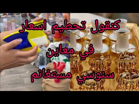 تلمو شيرت لايف جديد عند سنوسي تحطيم اسعار من جديد 🔥👍ماعين يهبل اواني منزلية فخامة 