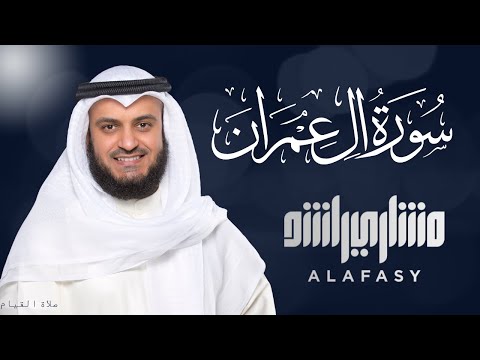 Surat Al-'Imran - Mishary Alafasy سورة آل عمران 2001م الشيخ مشاري راشد العفاسي