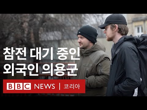 우크라이나에 간 외국인 의용군&hellip; '집에 가만히 있을 수 없었다' - BBC News 코리아