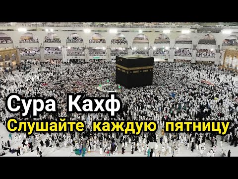 СУРА АЛЬ КАХФ СЛУШАЙТЕ  КАЖДУЮ ПЯТНИЦУ (20)