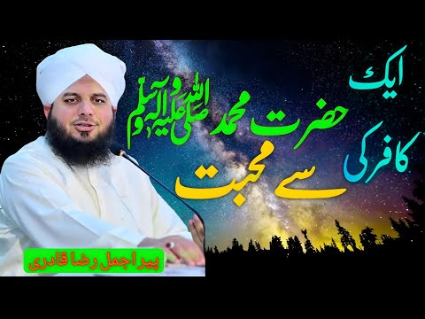 Aik Kafir ki Hazrat Muhammad ﷺ Sa Muhabbat ||    ایک فقیر کی حضرت محمد ﷺ سے محبت کا واقع