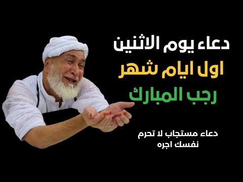 دعاء يوم الاثنين من رجب للفرج العاجل والرزق السريع وقضاء الحوائج وتفريج الهموم دعاء مستجاب باذن الله