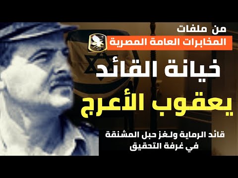 الجاسوس يعقوب الأعرج | قائد الرماية و لغز حبل المشنقة في غرفة التحقيق-ملفات المخابرات العامة المصرية