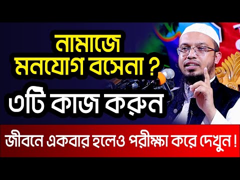 নামাজে মনোযোগী হওয়ার উপায় । শায়খ আহমাদুল্লাহ প্রশ্ন উত্তর । sheikh ahmadullah