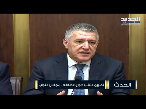 مؤتمر صحافي لنواب تكتل لبنان القوي عن أزمــ ــــة النزوح&nbsp;السوري