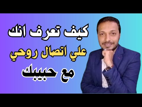 كيف تعرف انك علي اتصال روحي مع حبيبك حتي وهو بعيد !!