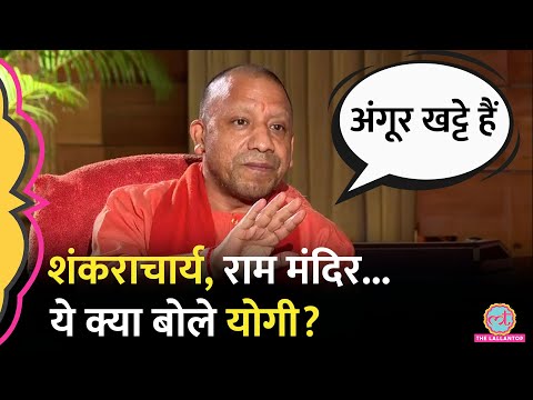 Yogi Adityanath Interview में Ram mandir पर गुस्सा शंकराचार्यों, Nehru और Rahul Gandhi पर क्या बोले?