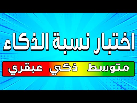 اختبار ممتع للتحقق من نسبة ذكاء العباقرة