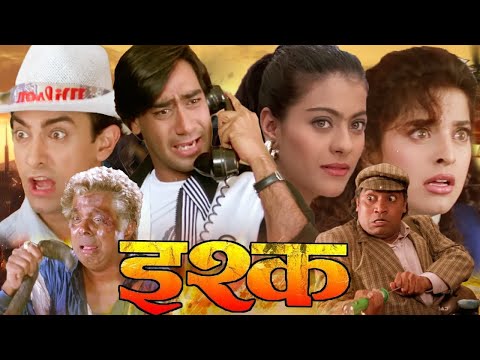 इश्क फुल मूवी | Ishq Full HD Movie | अजय देवगन | आमिर खान | काजोल | जूही चावला | बॉलीवुड कॉमेडी