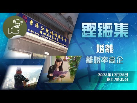 鏗鏘集：婚離