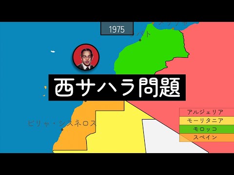 西サハラ問題