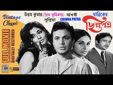 ছিন্নপত্র | Chinna Patra | Uttam Kumar | Madhabi | Supriya | Dilip Mukherjee | Yatrik | Restored HD