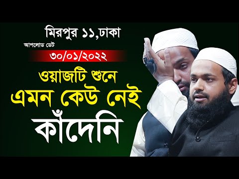 ৩০/০১/২০২২ ওয়াজটি শুনে এমন কেউ নেই কাঁদেনি arif bin habib waz আরিফ বিন হাবিব নতুন ওয়াজ