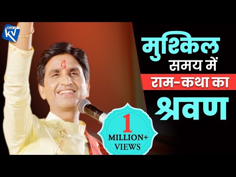 मुश्किल समय में राम-कथा का श्रवण l  Dr Kumar Vishwas | Best of Kumar Vishwas