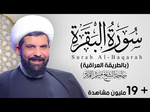 سورة البقرة (عراقي) - الشيخ ميثم التمار | Maytham Al Tammar - Surat Al-Baqarah