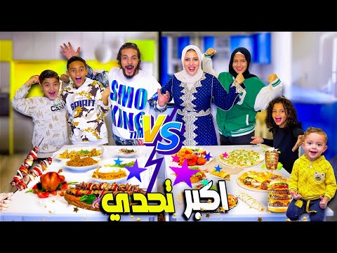 تحدي الطبخ الاسطوري على عينك ياتاجر.! 👀 سفرة المظاليم ضد الهجاصين .! 🥣- اقوي تحدي طبخ 🛎️