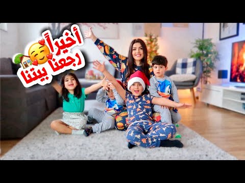 رجعنا السويد مع التوأم بعد سنين غياب🥹&hearts;️