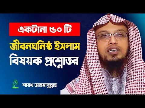 sheikh ahmadullah waz | sheikh ahmadullah new waz 2020 | Questions and Answers live | 