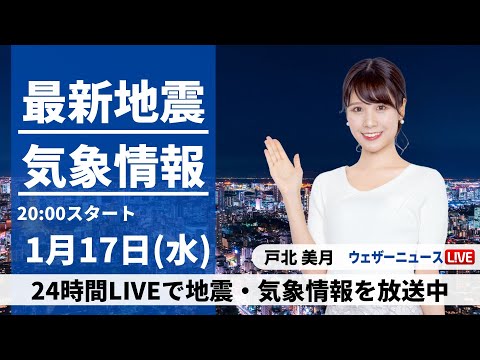 【LIVE】最新気象・地震情報 2024年1月17日(水)〈ウェザーニュースLiVEムーン〉