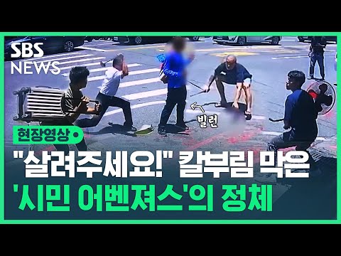 국자로 흉기 막고 선풍기 휘둘렀다&hellip;여성 비명에 뛰쳐나온 시민들의 놀라운 팀워크 (현장영상) / SBS