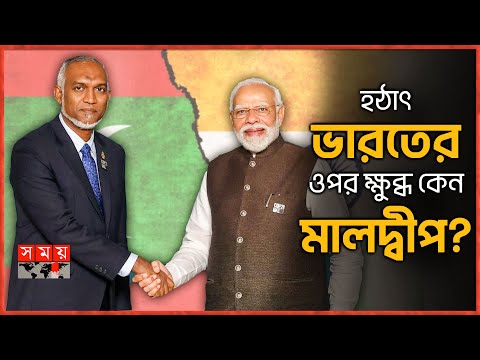 পিঠ বাঁচাতে চীনের দিকে ঝুঁকছে মালদ্বীপ? | India vs Maldives Issue | China | Somoy TV