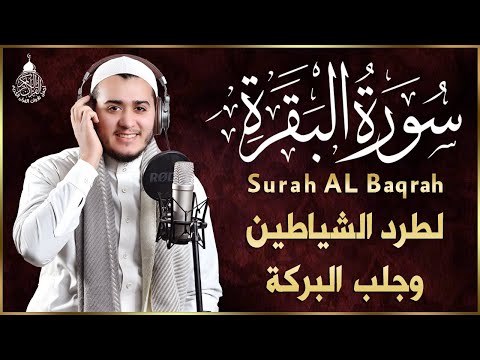 سورة البقرة كاملة, رقية للبيت, وعلاج للسحر | القارئ علاء عقل - Surah Al Baqarah