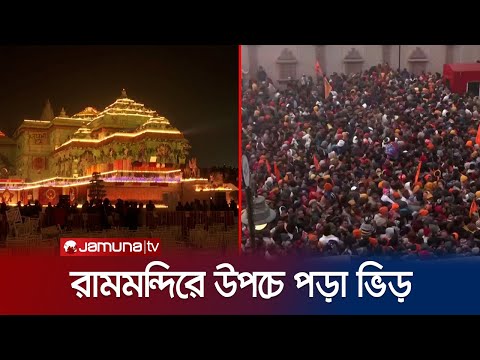 রামমন্দিরে ভক্তদের ভিড়, ১০ হাজারের বেশি পুলিশ মোতায়েন | Rammandir India | Jamuna TV