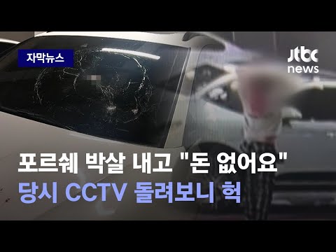 [자막뉴스] 포르쉐 박살 내고 &quot;돈 없어요&quot;&hellip;당시 CCTV 돌려보니 헉 / JTBC News