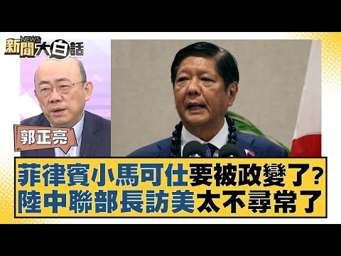 菲律賓小馬可仕要被政變了？中國大陸中聯部長訪美國太不尋常了 新聞大白話