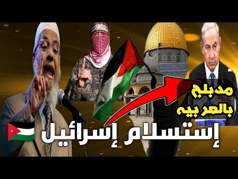 خطاب د.ذاكر نايك الذي هز العالم عن إستسلام إسر..ائيل وذهول ابو عبي..دة