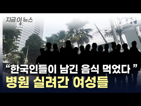 한국인들 머물고 간 숙소서 무슨 일이...청소부들 '긴급이송' [지금이뉴스]  / YTN