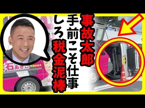 山本太郎の炎上発言＆ブーメラン芸&rArr;れいわ山本太郎信者共が山本太郎総理の夢&rArr;れいわ新選組の選挙カーが一般車両横転事故隠蔽！