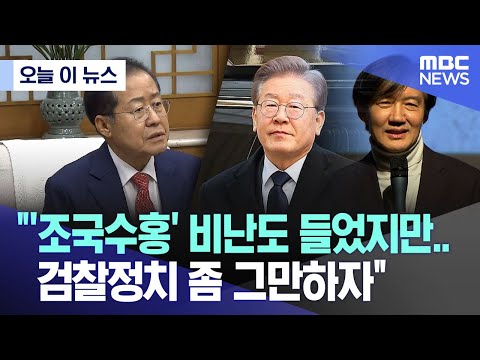 [오늘 이 뉴스] &quot;'조국수홍' 비난도 들었지만.. 검찰정치 좀 그만하자&quot; (2023.12.10/MBC뉴스)