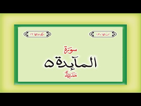 Surah 5 &amp;ndash; Chapter 5 Al Maidah  complete Quran with Urdu Hindi translation