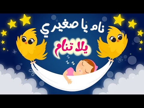 نام يا صغيري | يلا تنام يلا تنام من أجمل أغاني النوم للأطفال