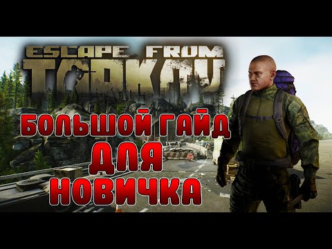 БОЛЬШОЙ ГАЙД ДЛЯ НОВИЧКА ПО ESCAPE FROM TARKOV В 2022 ГОДУ