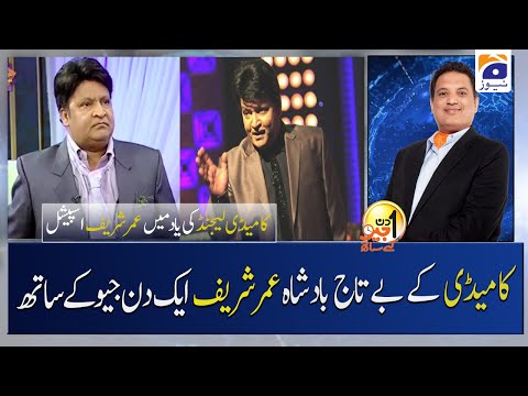 Pakistani Comedy Legend Umer Sharif - Aik Din Geo Ke Sath