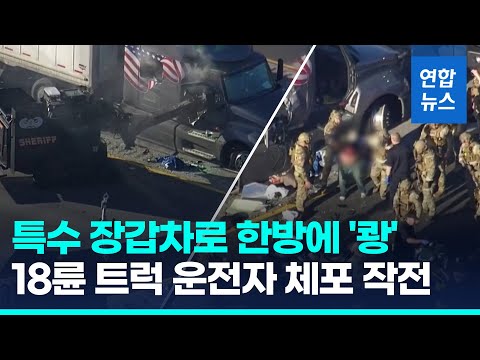 특수 장갑차로 18륜 트럭 '쾅'&hellip;대낮 고속도로서 펼쳐진 긴급 체포 작전 / 연합뉴스 (Yonhapnews)