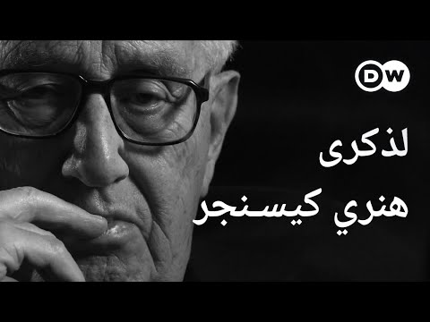 وثائقي | هنري كيسنجر: ما تأثيره على المشهد السياسي العالمي؟ | وثائقية دي دبليو