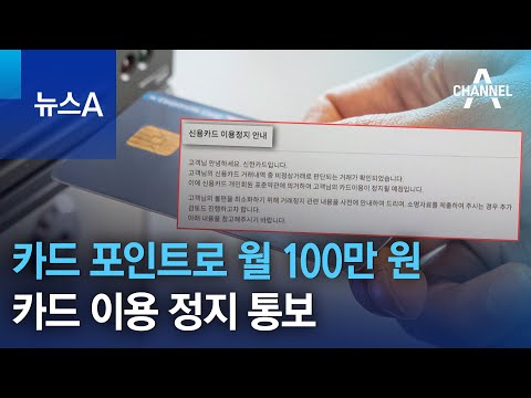 카드 포인트로 월 100만 원&hellip;카드 이용 정지 통보 | 뉴스A