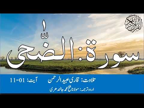 93 Surah Ad Dhuha Qari Obaid ur Rehman with Urdu Translation | سورۃ الضحی قاری عبید الرحمن اردو