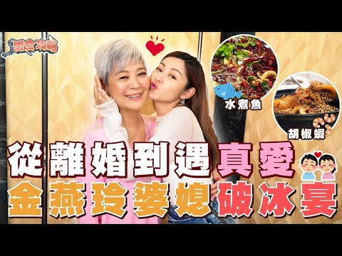 衛詩雅 Michelle Wai - 從離婚到遇真愛！金燕玲婆媳破冰宴  [ 衛食攻略 EP.81 ]