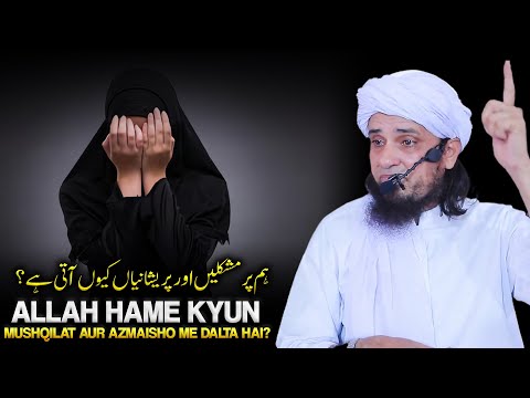 Allah Hame Kyun Mushqilat Aur Azmaisho Me Dalta Hai?| Mufti Tariq Masood