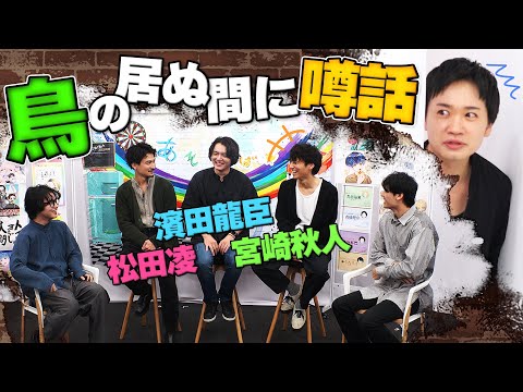 【豪華】濱田龍臣＆宮崎秋人＆松田凌が、鳥越裕貴の稽古秘話を暴露します