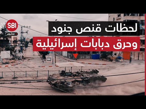 القسام ترصد مشاهد قنص جنود واستهداف آليات عسكرية إسرائيلية وحرقها بالكامل في خانيونس جنوب غزة