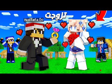 تزوجت في ماين كرافت .. بايوم كرافت #11