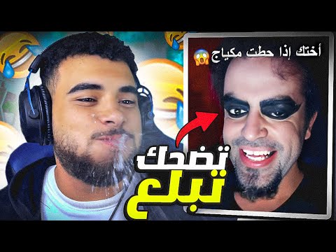 تحدي الضحك 😂 لكن تضحك تبلع🌶️