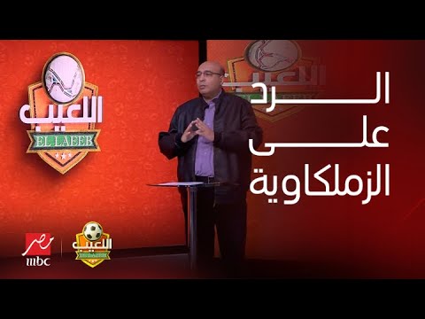 اللعيب | رد ناري بالأرقام من خالد طلعت على الزملكاوية بشأن عدد هزائم الأهلي في مونديال الأندية