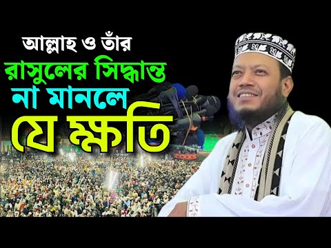 আল্লাহ ও তাঁর রাসুলের সিদ্ধান্ত না মানলে যে ক্ষতি | ইসলামাবাদ ঈদগাঁও কক্সবাজার | Mufti Amir Hamza